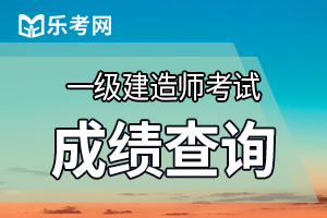 2020年浙江一建考试成绩查询时间及合格标准