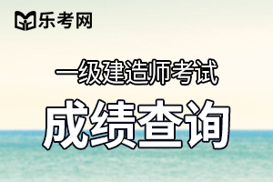 2020年安徽一建考试成绩查询时间及合格标准