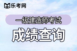 2020年福建一建考试成绩查询时间及合格标准