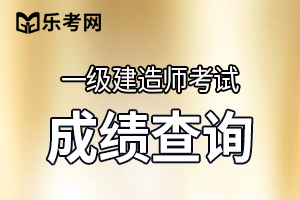 2020年吉林一建考试成绩查询时间及合格标准