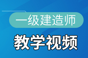 一级建造师《建筑工程》考试大纲