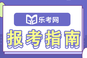 2020年一级建造师考后注意事项有哪些