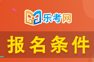 山西2021年6月中级银行从业考试报名条件具体要求