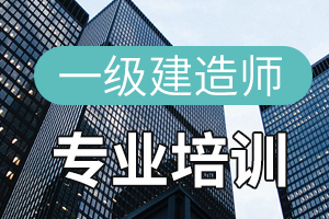 一级建造师建筑工程冲刺常考考点一