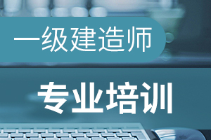 一级建造师建筑工程冲刺常考考点三