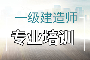 一级建造师建筑工程冲刺常考考点四