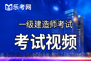 一级建造师项目管理章节考点（4）