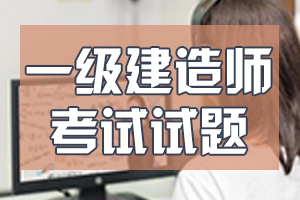 2020年一级建造师《工程法规及相关知识》强化试题（一）