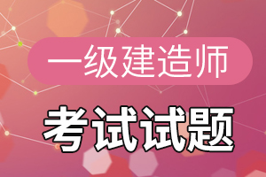 2020年一级建造师《工程法规及相关知识》强化试题（二）