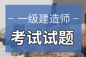 2017一级建造师考试《工程法规》考前突破题（2）