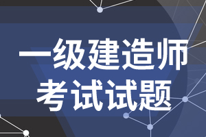 2017一级建造师考试《工程法规》考前突破题（3）