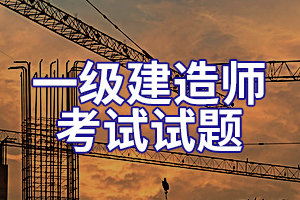 2020年一级建造师《市政工程》每日一练(2)