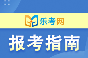 2020年广东省中学教师资格报名费用！