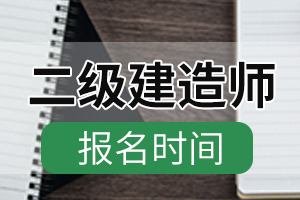 2021年广西二级建造师报名时间