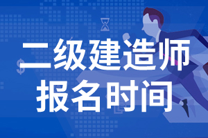 2021年重庆二级建造师报名时间