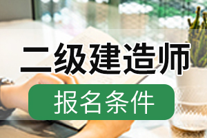 2021年山西二级建造师考试报名条件