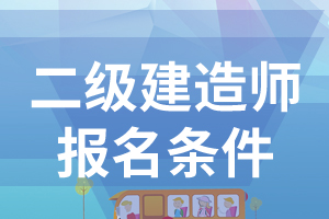 2021年辽宁二级建造师考试报名条件