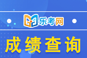 2020江西二建考试成绩查询时间及入口