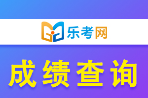 2020山东二建考试成绩查询时间及入口