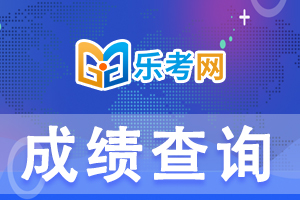 2020海南二建考试成绩查询时间及入口