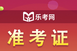 2020广东二建准考证打印入口：广东人事考试网