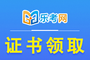 2020安徽二级建造师考试“证书寄送，补办网申”告示