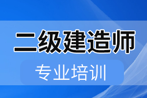 二级建造师《工程法规》高频考点：建设工程合同制度