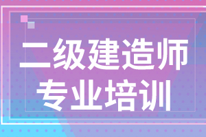 二级建造师《施工管理》必备精华考点