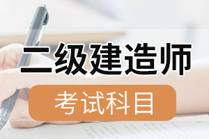 二级建造师考试建筑工程实务重点整理：建筑构造要求