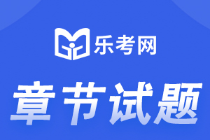 二建《建筑工程》考前基础特训章节模拟题2