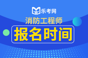 2020年广安一级消防工程师考试健康码要求