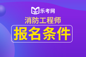 2021年河北一级消防工程师报考条件