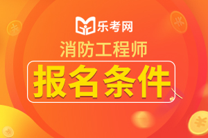 2021年湖北一级消防工程师报考条件