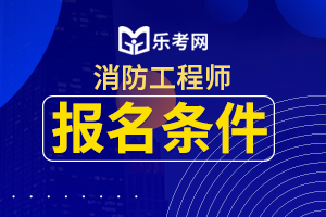 2021年广东一级消防工程师报考条件