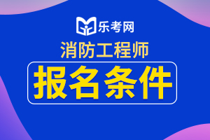 2021年上海一级消防工程师报考条件