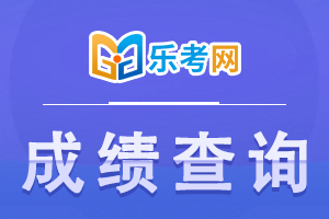 2020天津一级消防工程师成绩查询时间:2021年2月底