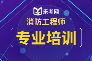 一级消防工程师综合能力重要考点：避难疏散设施