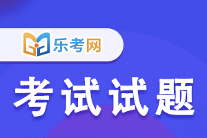 2021年初级银行从业考试《公司信贷》练习题(1)