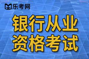 2011年银行从业考试《个人贷款》考试试题及答案12