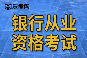 2011年银行从业考试《个人贷款》考试试题及答案11