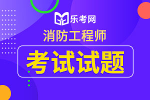 一级消防工程师《技术实务》章节练习：洁净厂房防火设计