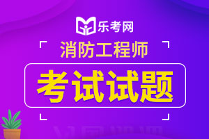 2016一级消防工程师《技术实务》综合练习题（4）