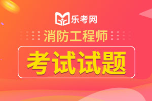 2016一级消防工程师《技术实务》综合练习题（5）