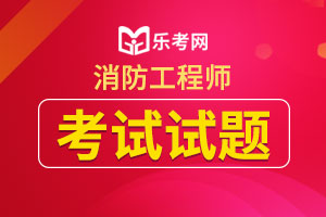 一级消防工程师每日一练：《技术实务》(4)