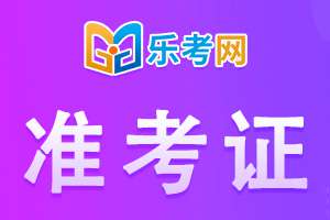 河南2021年初级银行从业资格考试准考证打印入口