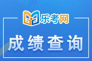 2020年中级银行从业资格考试成绩查询时间：11月5日