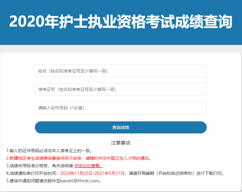 中国卫生人才网2020年护考成绩单打印时间：11月25日起