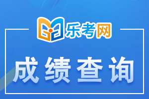 天津2020年初级银行从业资格考试成绩查询时间：11月5日