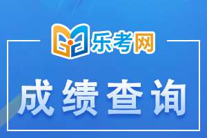 山东2020年中级银行从业考试成绩查询入口开通中