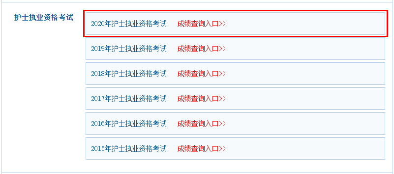 中国卫生人才网2020年护士成绩成绩查询时间：11月10日起！